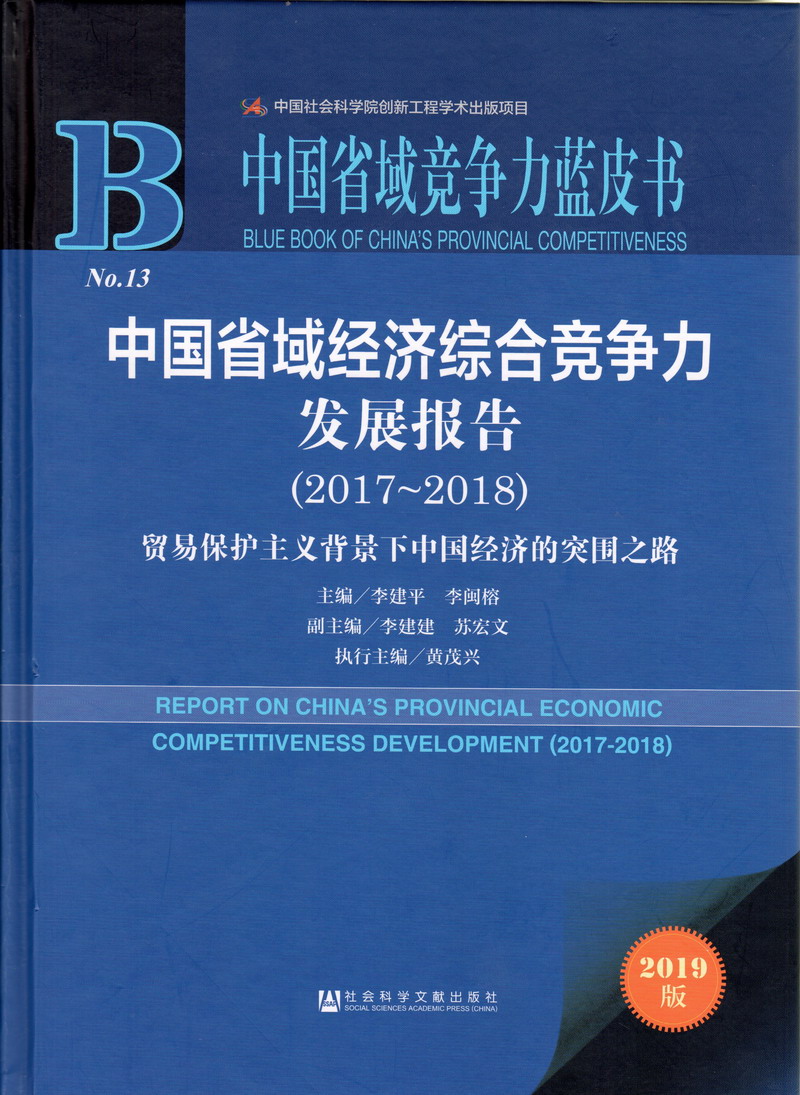 幼屄中国省域经济综合竞争力发展报告（2017-2018）