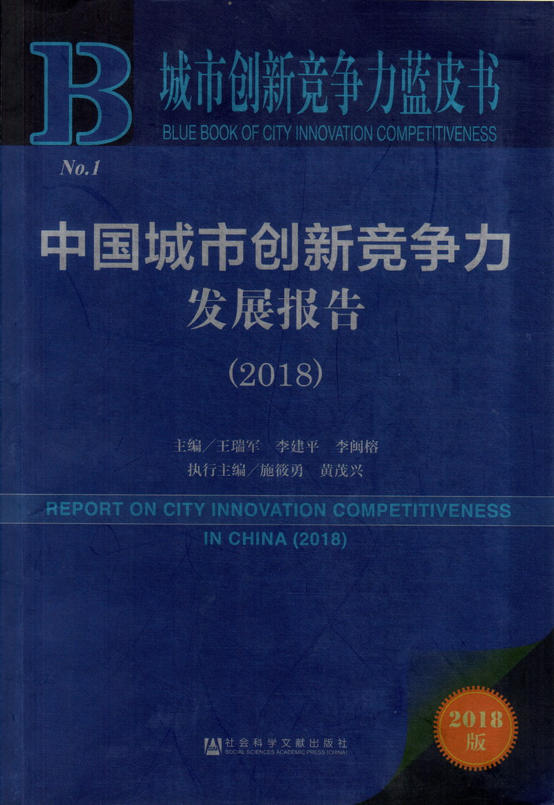 美女插插插视频中国城市创新竞争力发展报告（2018）